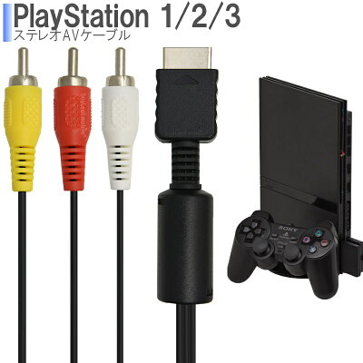 ベイリーフモバイル PS1/PS2/PS3 ステレオAVケーブル 1.8m ps123-av-cable